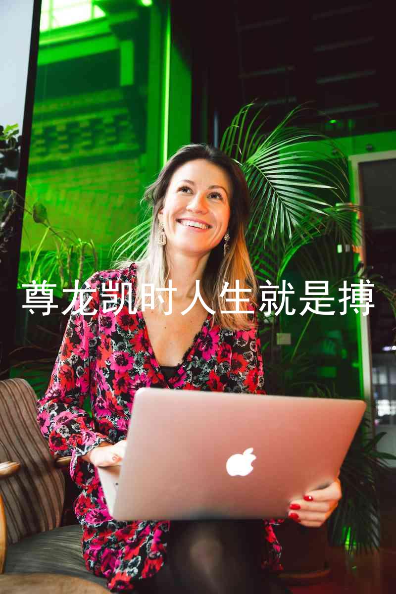 尊龙凯时人生就是搏