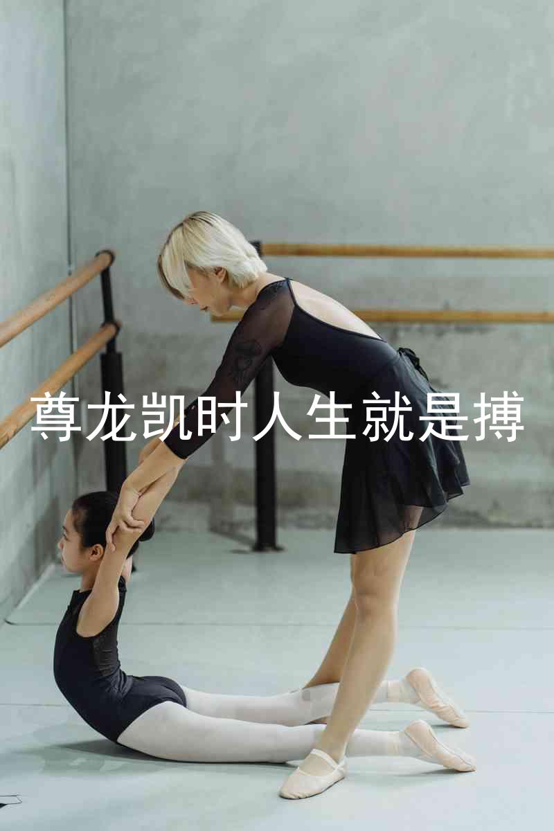 尊龙凯时人生就是搏